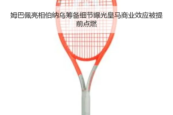 姆巴佩亮相伯纳乌筹备细节曝光皇马商业效应被提前点燃