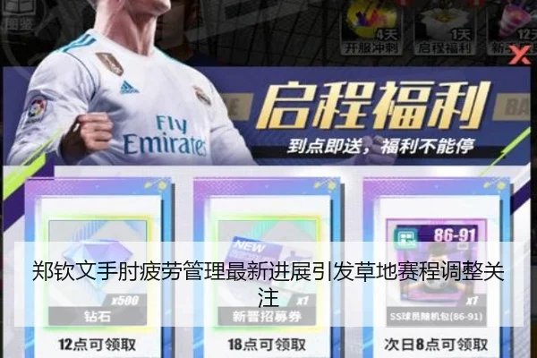 郑钦文手肘疲劳管理最新进展引发草地赛程调整关注